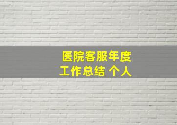 医院客服年度工作总结 个人